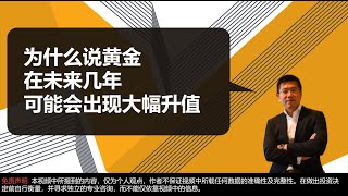 黄金价格会爆发吗？2024~2026年间可能会突破1万美金