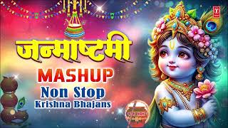 जन्माष्टमी MASHUP | Non Stop Krishna Bhajans | Shree Krishna Janmashtami Non Stop Bhajans