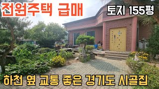 [231] 경기도 하천 옆 교통 좋은 시골집 전원주택 급매물!