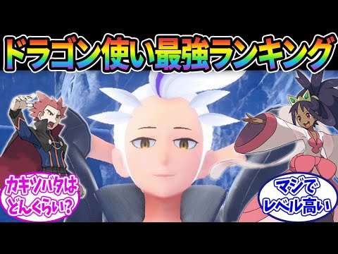 【ポケモンSV】ドラゴン使いの中でカキツバタってどれくらいの強さ？に対するみんなの反応集【ポケモン反応集】