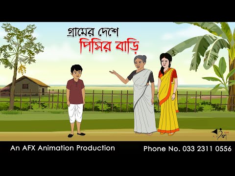 গ্রামের দেশে পিসির বাড়ি  | বাংলা কার্টুন | Bangla Cartoon | Thakurmar Jhuli jemon | AFX Animation