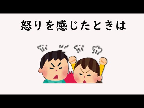 怒りに関する雑学【明日の話のネタに】＃雑学　＃１分間