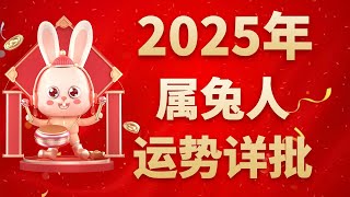 屬兔人2025年運程預測，及每月運勢詳批