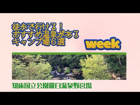 知床国立公園羅臼温泉野営場／徒歩で行ける！ おすすめ温泉がある キャンプ場６選 Week