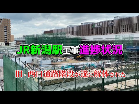 【2024年7月28日JR新潟駅リニューアル状況】遂に旧西側通路の階段が解体された！メインテラスも着々と進んでます！・・・