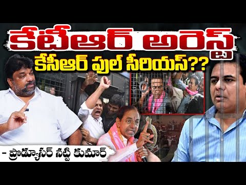 కేటీఆర్ అరెస్ట్కేసీఆర్ ఫుల్ సీరియస్?? Nattikumar About KCR And KTR | Red Tv Focus