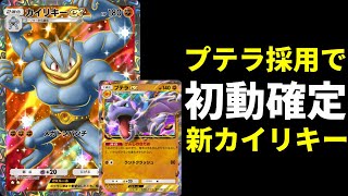 【ポケポケ】プテラex採用初動ワンリキー確定のカイリキーexデッキを紹介します。【ポケカ/Pokémon Trading Card Game Pocket】