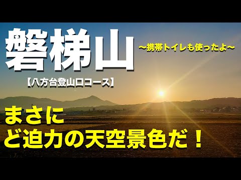 【磐梯山】山開き間近！ GWの磐梯山へ「山良し！小屋良し！景色良し！」（日本百名山）