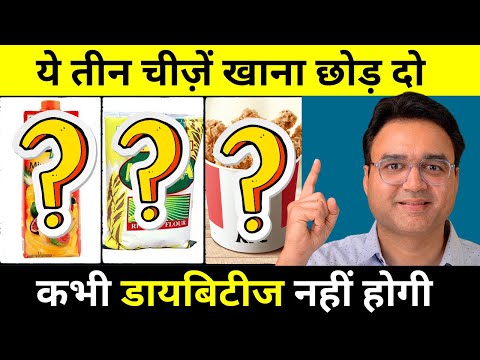 यह तीन चीजें खाना छोड़ दो, कभी डायबिटीज नहीं होगी | Diabetes Control Tips | Diabetes Diet