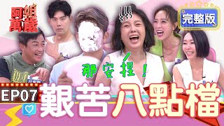 EP7完整版｜江宏恩被狼犬咬到爆血！可麗姐經典台詞背到崩潰！演員確診超開心 直接原地放假｜阿姐萬歲 DON'T WORRY IT'S OK｜江宏恩 何依霈 勇兔 余秉諺｜甘味人生鍵力膠原EXPRO