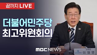 더불어민주당 최고위원회의 - [끝까지LIVE] MBC 중계방송 2024년 12월 12일