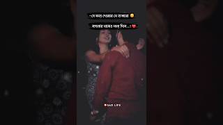 Bengali Text Status Video 🥰|Romantic Couple Status Video 🥰#shorts