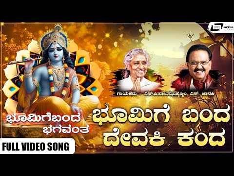 Bhoomige Banda Devaki Kanda Video Song I Bhoomige Banda Bhagavantha I Lokesh, Lakshmi, Jai Jagadish