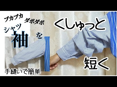 【手縫いで簡単】ブカブカMen'sシャツの袖を短く　くしゅっと袖コンシャスアイテムにリメイク☆