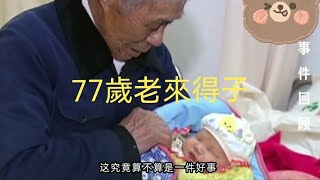 77歲老來得子！#社會意識視頻  #Social Awareness Video