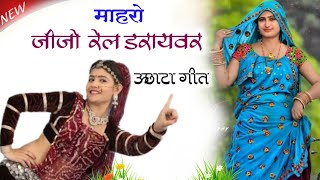 माहरो जीजो रेल डरायवर || ऊछाटा गीत || mukesh bhadoti sersing gambhira