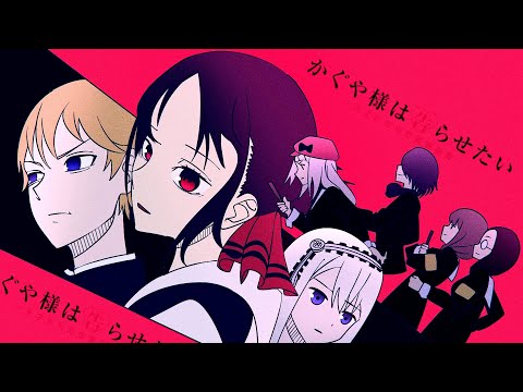 「AMV」Daddy! Daddy! Do!  ♪ | Kaguya-sama: Love is War