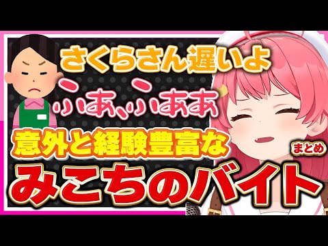 【ホロライブ/みこち】さくらみこがVTuberになる前にやっていたアルバイト話しシーンまとめ【切り抜き さくらみこ VTUBER おもしろ まとめ】