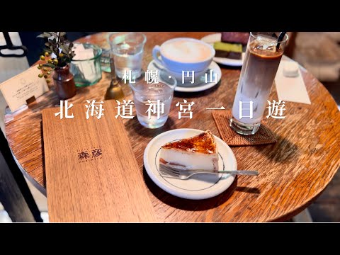 札幌圓山一日遊｜北海道神宮⛩️、神宮茶屋判官餅、森彥咖啡☕️、文青麵包雜貨店🍞｜北海道旅遊