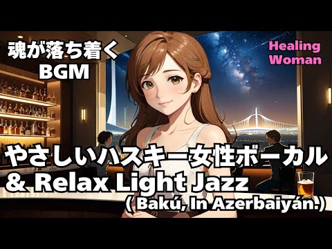 【Husky Female Vocal & Relax Light Jazz 作業用  】Healing Woman  Chill / 睡眠用 /女性ボーカル/洋楽/癒される/落ち着く/asmr