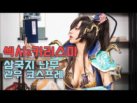 [삼국지 난무] 섹시& 카리스마  주아님의 관우 코스프레