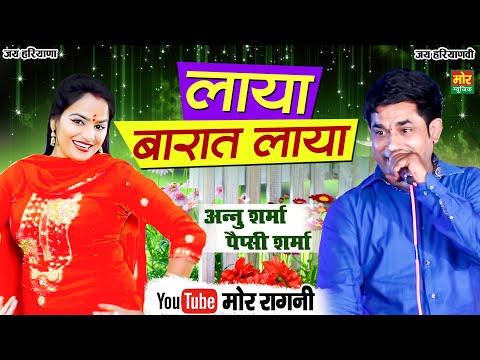 लाया बारात लाया || पेप्सी शर्मा और अनु शर्मा की मजेदार रागनी || Mor Ragni