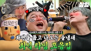 [#강식당] (40분) 신서유기 멤버들의 연출 없는 회식 모음🍻 패널도 제작진도 한마음 한뜻인 본편만큼 분량 뽑는 술자리ㅋㅋㅋ 저런 회식이면 나 올출한다 | #샾잉