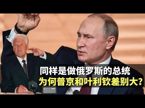 As the president of Russia  why is Putin and Yeltsin so different?