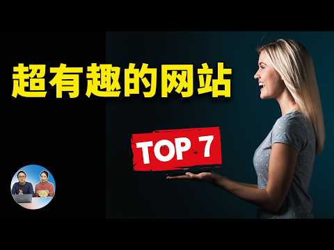 7个鲜为人知的趣味网站！上班摸鱼、休闲娱乐必备，让无聊瞬间消失 | 零度解说