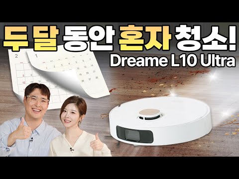 완전 자동화된 홈 클리닝!🧹 청소를 잊고 살게 해주는! 드리미 L10 Ultra