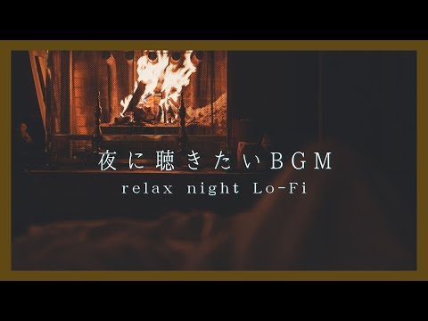 【夜に聴きたい Relax Lo-Fi BGM】チル&リラックス半身浴BGM | 癒しのnight chilll DTM | 寝る前に聴きたい落ち着く曲