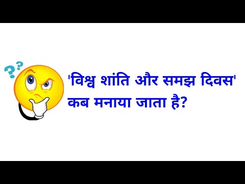 विश्व शांति और समझ दिवस कब मनाया जाता है | vishwa shanti aur samajh divas kab manaya jata hai