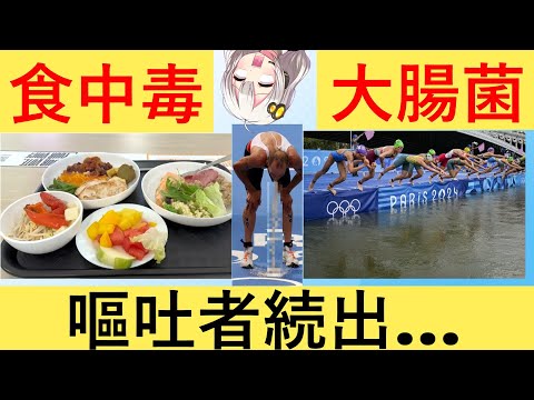 パリ五輪、食べれば食中毒　泳げば大腸菌感染でもうめちゃくちゃ…