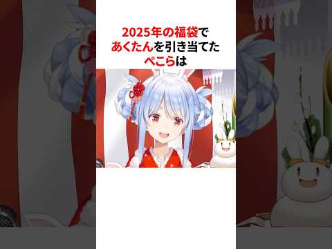 2025年のホロライブ福袋で湊あくあを引き当てる兎田ぺこら #shorts #ホロライブ切り抜き