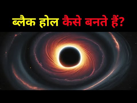 ब्लैक होल कैसे बनते हैं? | How are black holes formed?