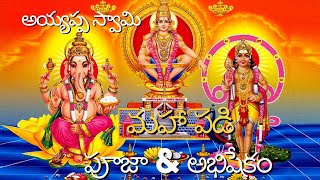 Ayyappa maha padi pooja || Ayyppa abhishekam song || Ayyappa pooja #ayyappa #kanneswamy