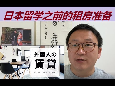 日本租房之外国留学生来日本之前的租房准备