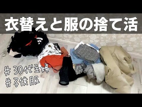 秋冬への衣替えと服の捨て活/30代主婦/子供服/クローゼットビフォーアフター/服の断捨離