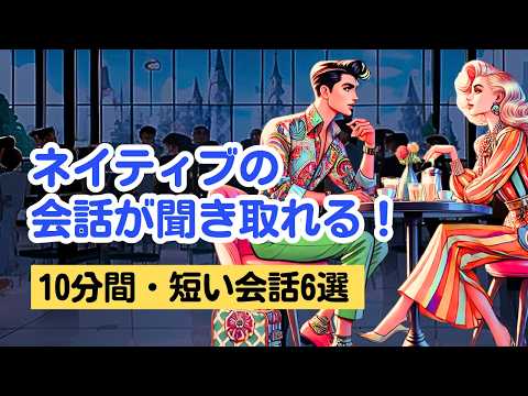 【日常英会話】ネイティブの会話が聞き取れる練習！#英語リスニング