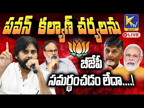 LIVE🔴:  పవన్  కల్యాణ్ చర్యలను బీజేపీ సమర్థంచడం లేదా....! | Nagababu MLC | Ktv Telugu #ktvtelugu