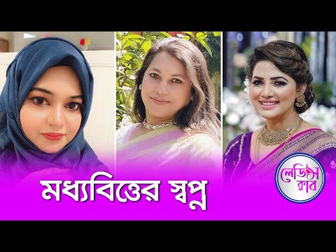 মধ্যবিত্তের স্বপ্ন | লেডিস ক্লাব | Women's Show | Nexus Television