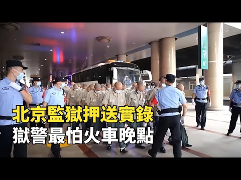 北京天河監獄押送現場曝光，千里押送重刑犯回原籍，最怕火車晚點