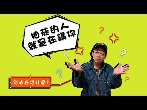 抽菸的人，你給我注意一點【到底在想什麼】| 令人璠感 Feel Bad