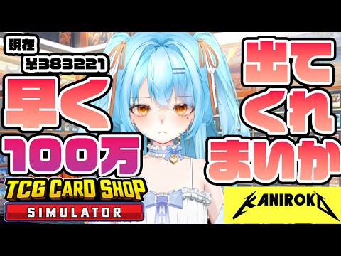 【TCG Card Shop Simulator】風呂あがりぽかぽか開封の時間です #かにみそ #個人勢vtuber