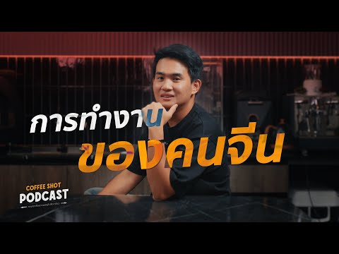 สำรวจทักษะการทำงานของคนจีน ทำไมหลายแบรนด์ถึงประสบความสำเร็จ | Coffee Shot Podcast