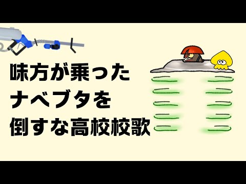 【サモラン】味方が乗ったナベブタを倒すなの歌【オリジナル曲】【スプラ3】