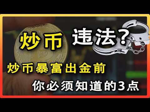 炒币出金被警察问话前，你必须知道的3件事！｜炒币违法吗？｜炒币犯法｜炒币合法性｜虚拟交易合法吗