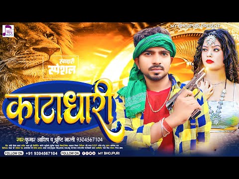 काटाधारी | #kumar Aashish ,Shrishti Bharti | Katadhari |रंगदारी_गीत | Bhojpuri Rangdari Song