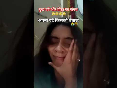 अपना दर्द किसको बताऊं🥹😭#viralvideo #shortvideo #brokenheartstatus #brokenheart #sadstatus #comedy