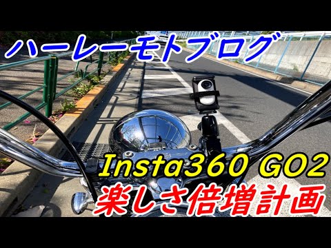 【アクションカメラ徹底比較】Insta360 GO2 vs GoPro HERO9 あなたはどっち派？！